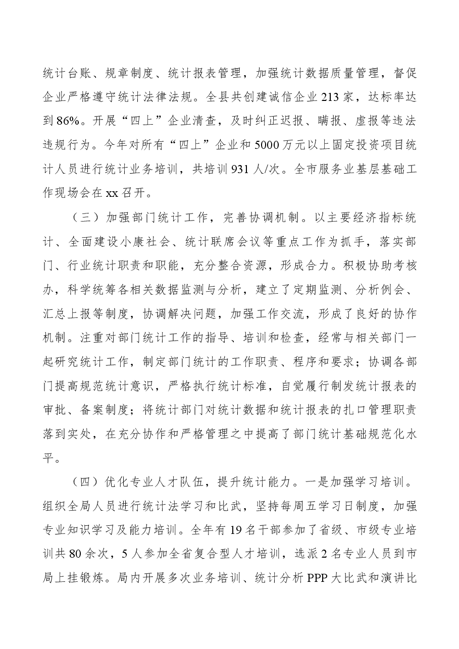 县统计局领导班子年度考核述职述廉报告.docx,第4页预览