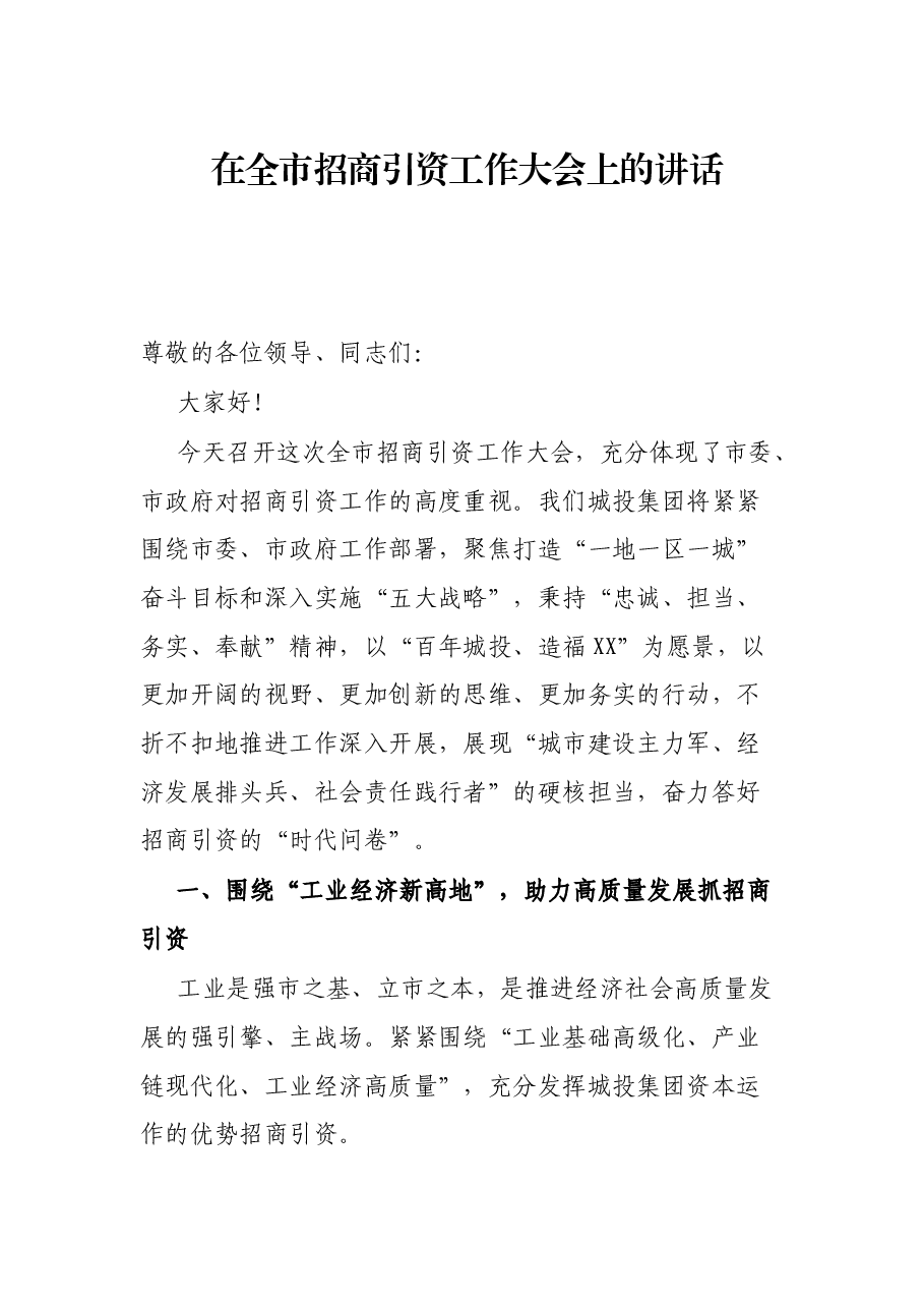在全市招商引资工作大会上的讲话.docx,第1页预览
