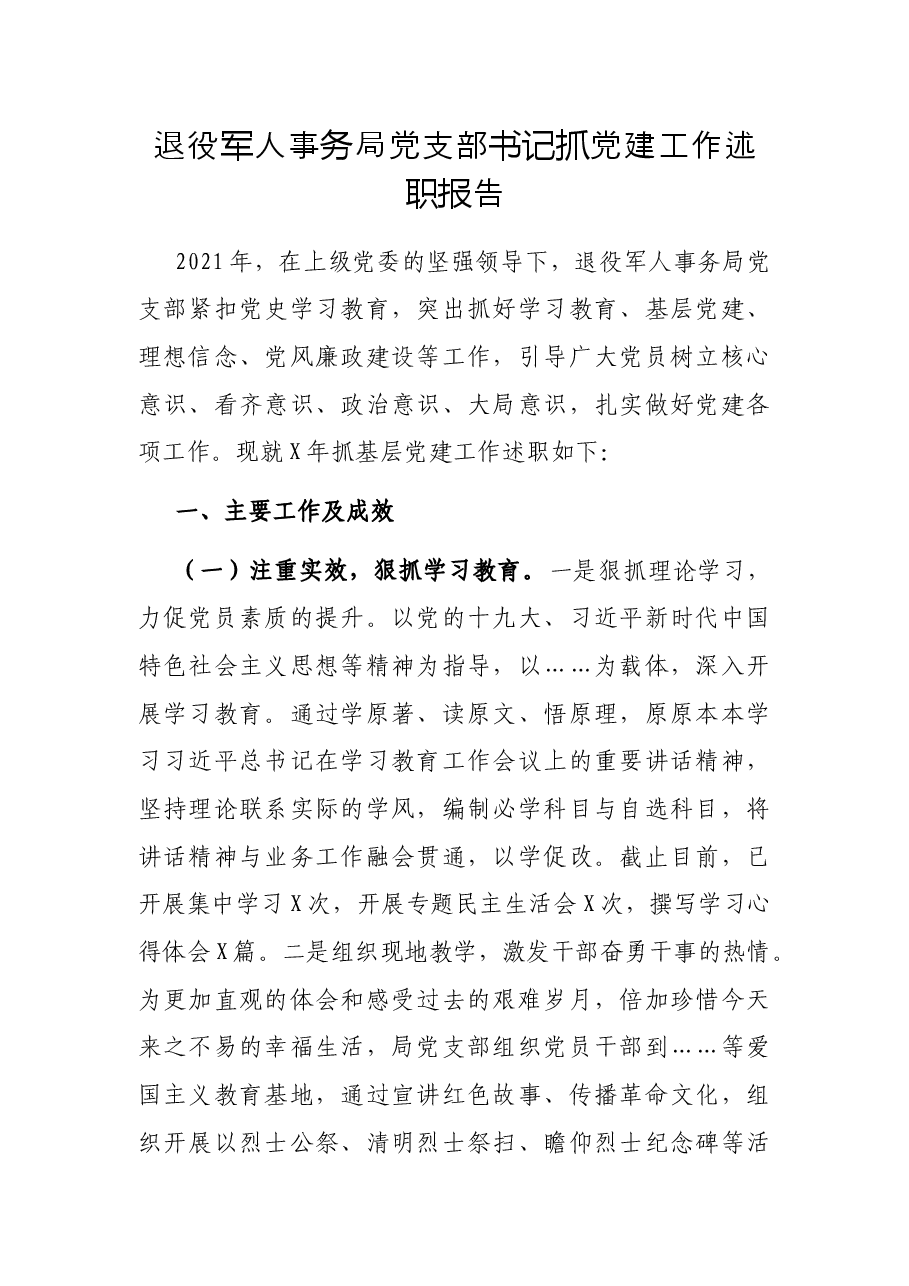 退役军人事务局党支部书记抓党建工作述职报告.docx,第1页预览
