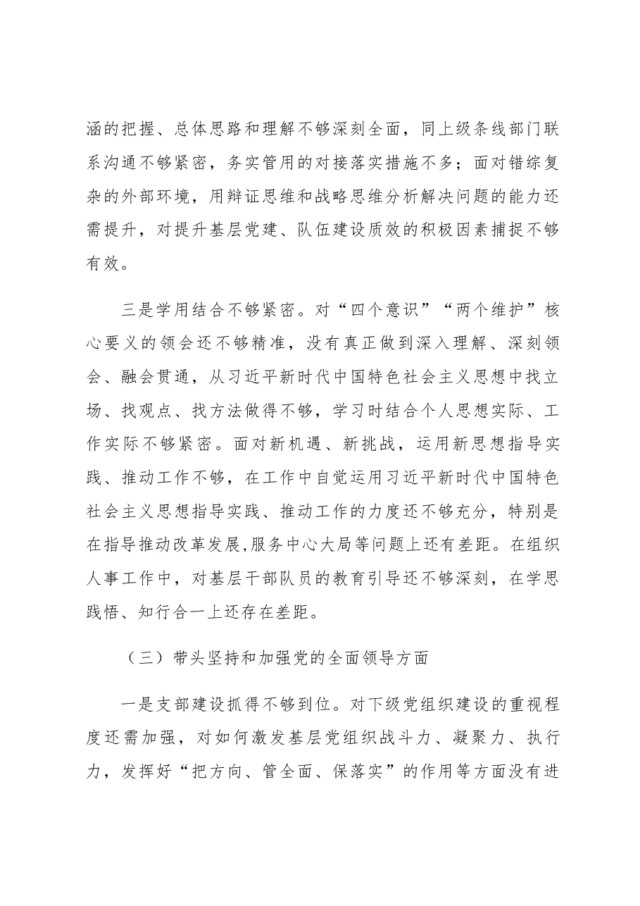 2022年度党员领导干部民主生活会对照检查材料(街道党工委书记).docx,第4页预览