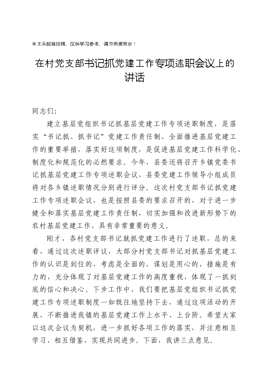基层书记抓党建述职评议会讲话稿(范文).docx,第1页预览