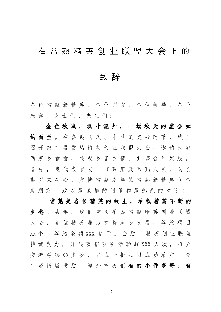 在常熟精英创业联盟大会上的致辞.doc,第1页预览