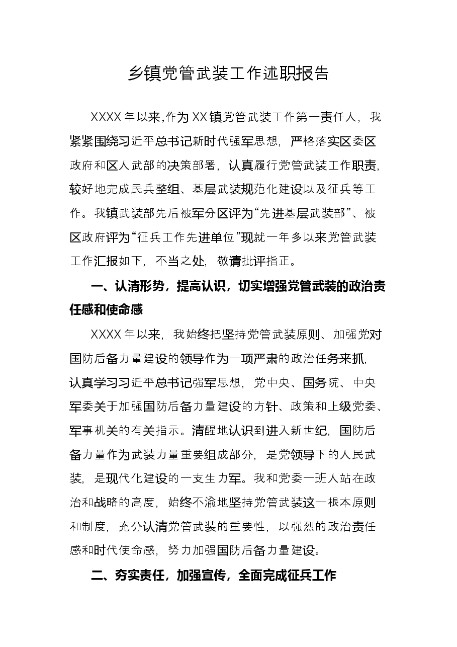 乡镇党管武装工作述职报告.docx，第1页预览