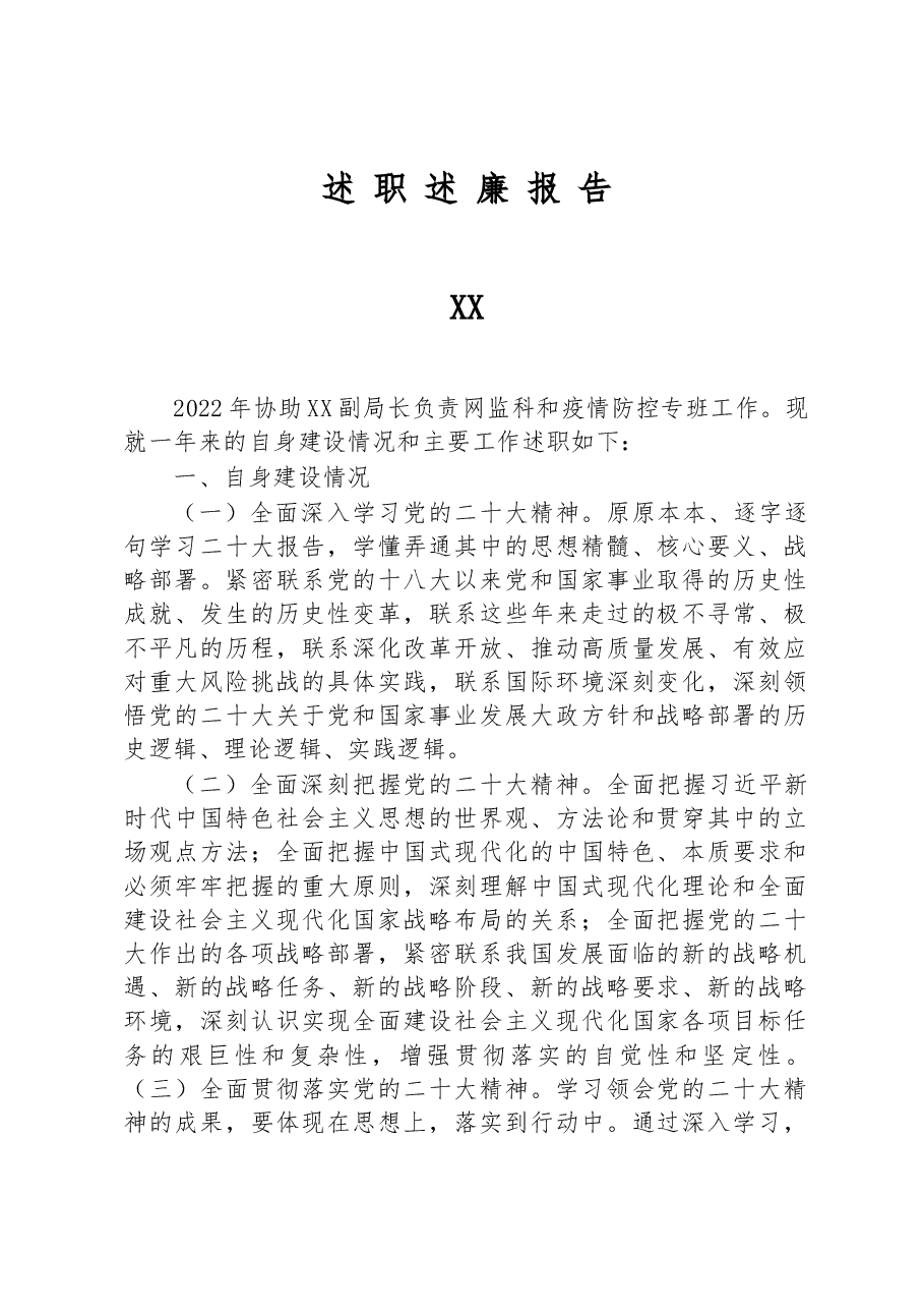 2022年个人述职述廉报告+(3).docx,第1页预览