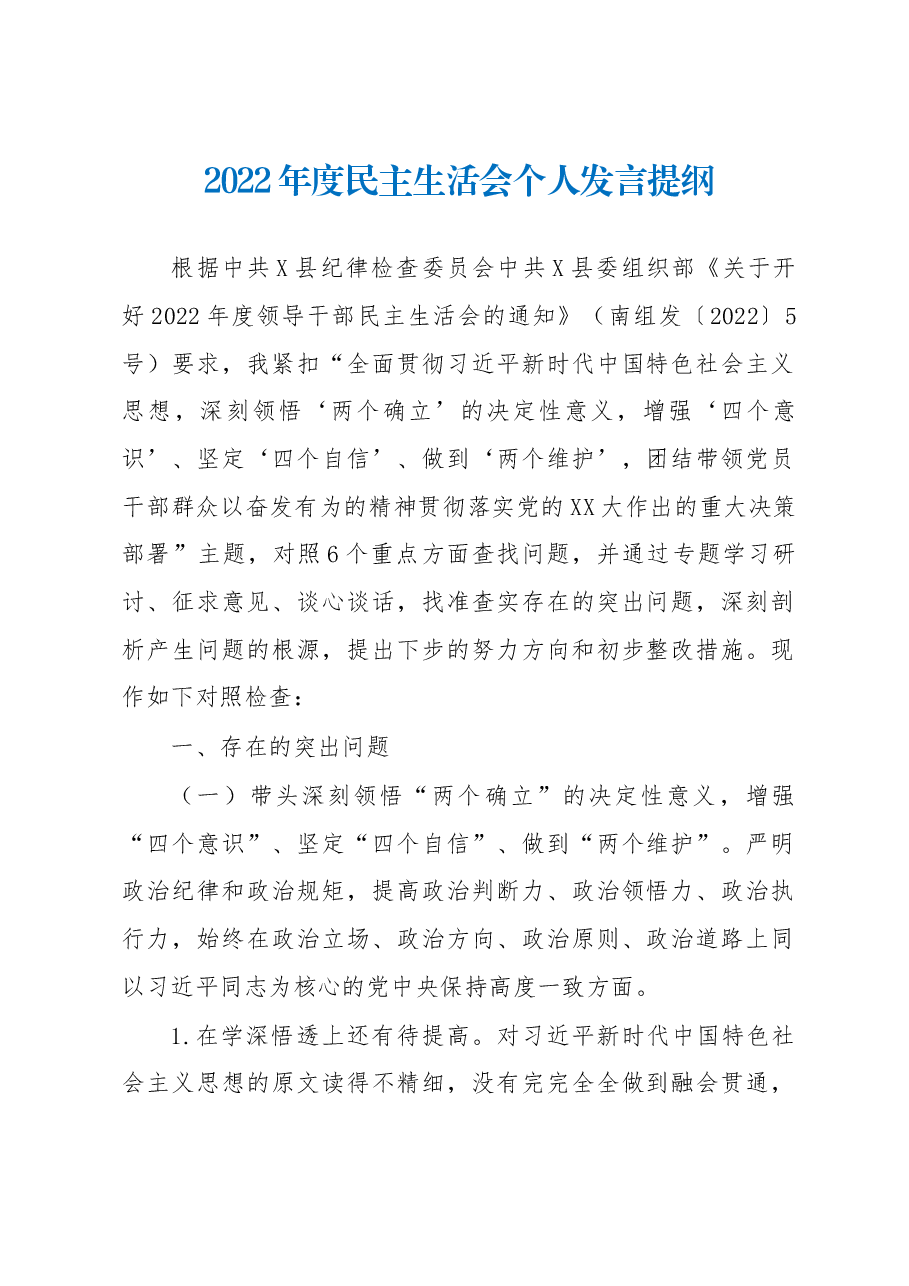 2022年度民主生活会个人发言提纲 (2).docx,第1页预览