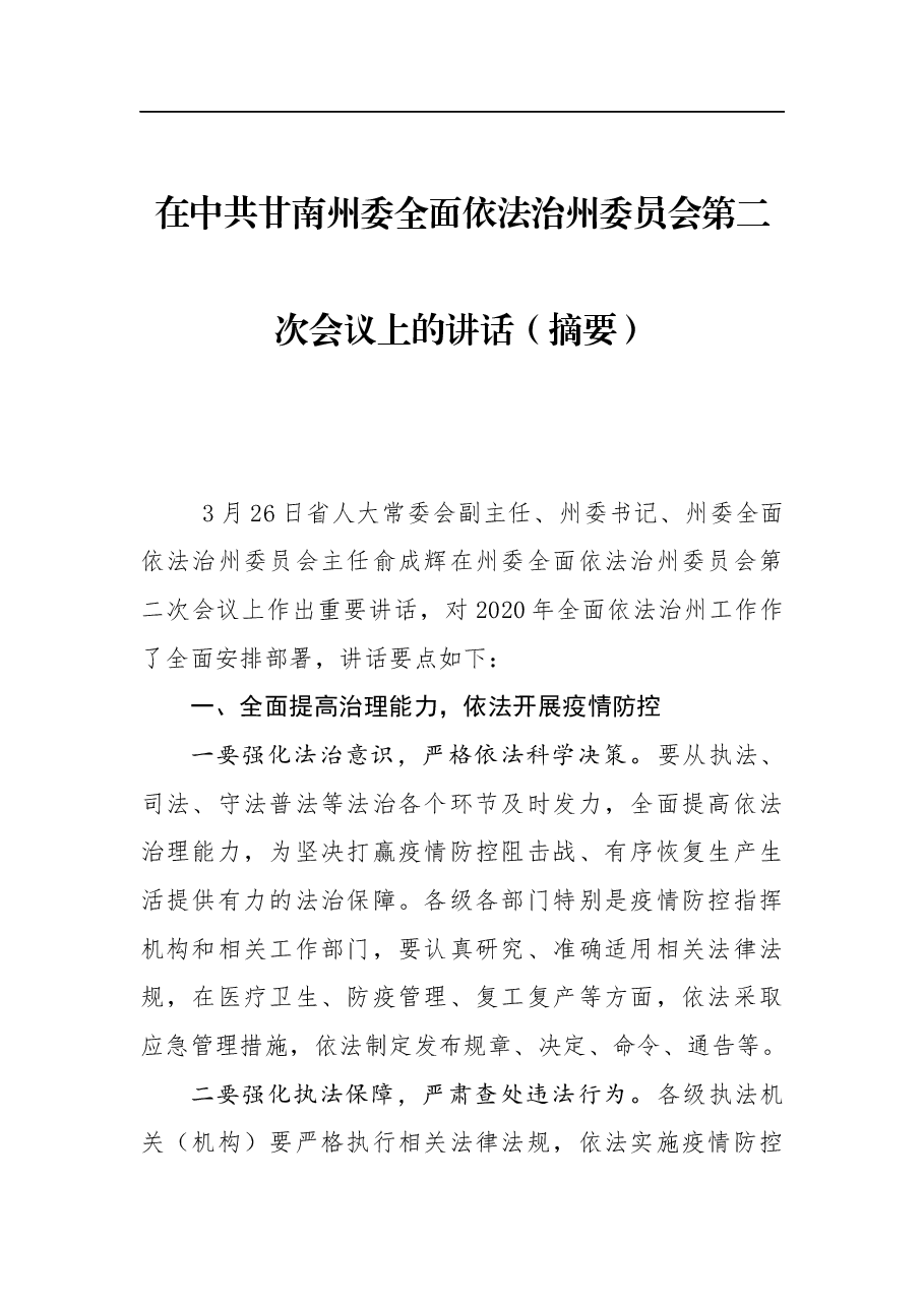 俞成辉:在中共甘南州委全面依法治州委员会第二次会议上的讲话(摘要).docx,第1页预览