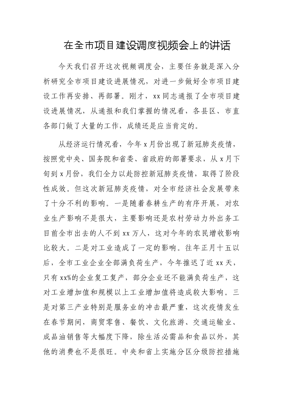 在全市项目建设调度视频会上的讲话.docx,第1页预览