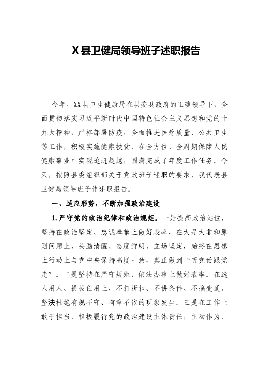 X县卫健局领导班子述职报告.docx,第1页预览