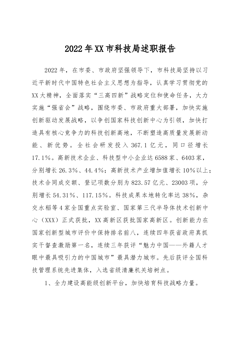 2022年XX市科技局述职报告.docx,第1页预览