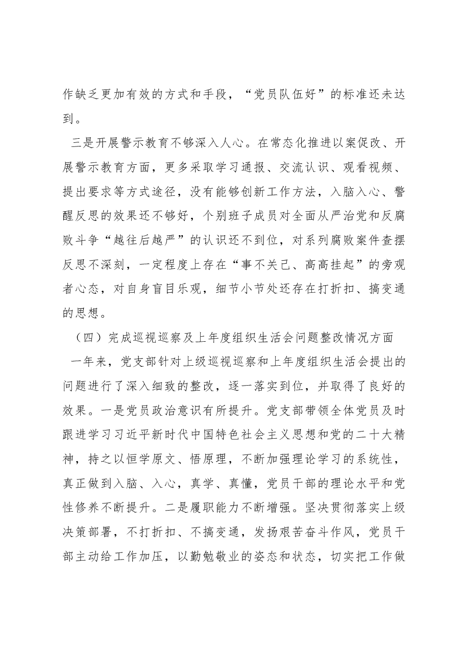 新疆党支部2022年度组织生活会支部班子对照检查材料.docx,第4页预览