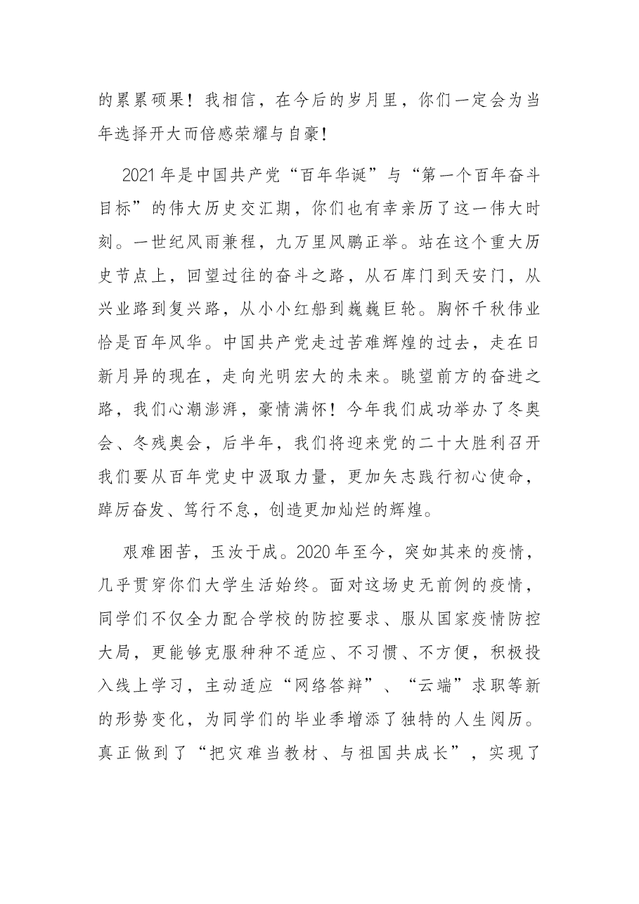 在2022届毕业生典礼暨2021年奖学金颁奖大会上的讲话.docx,第4页预览