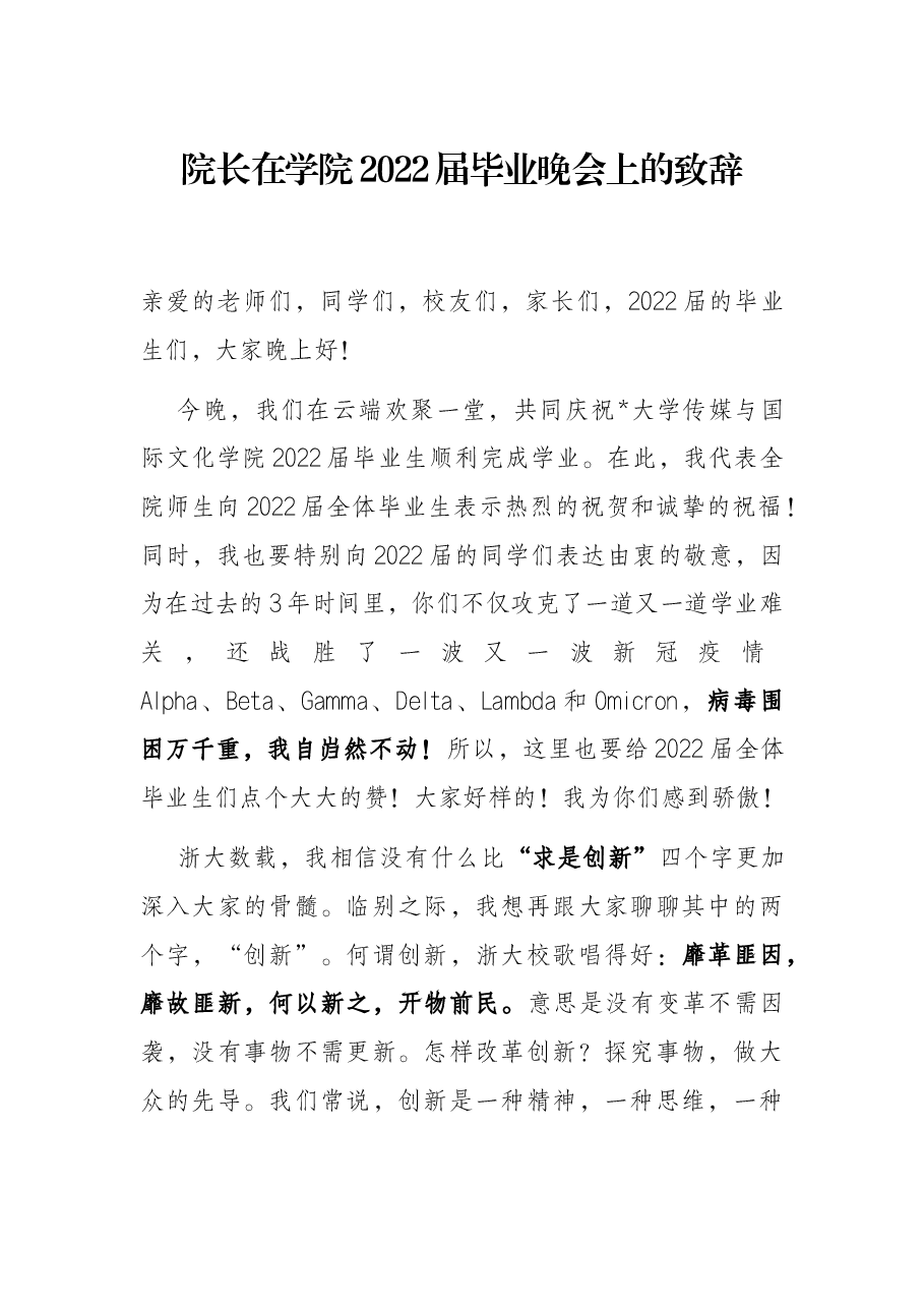 院长在学院2022届毕业晚会上的致辞.docx,第1页预览
