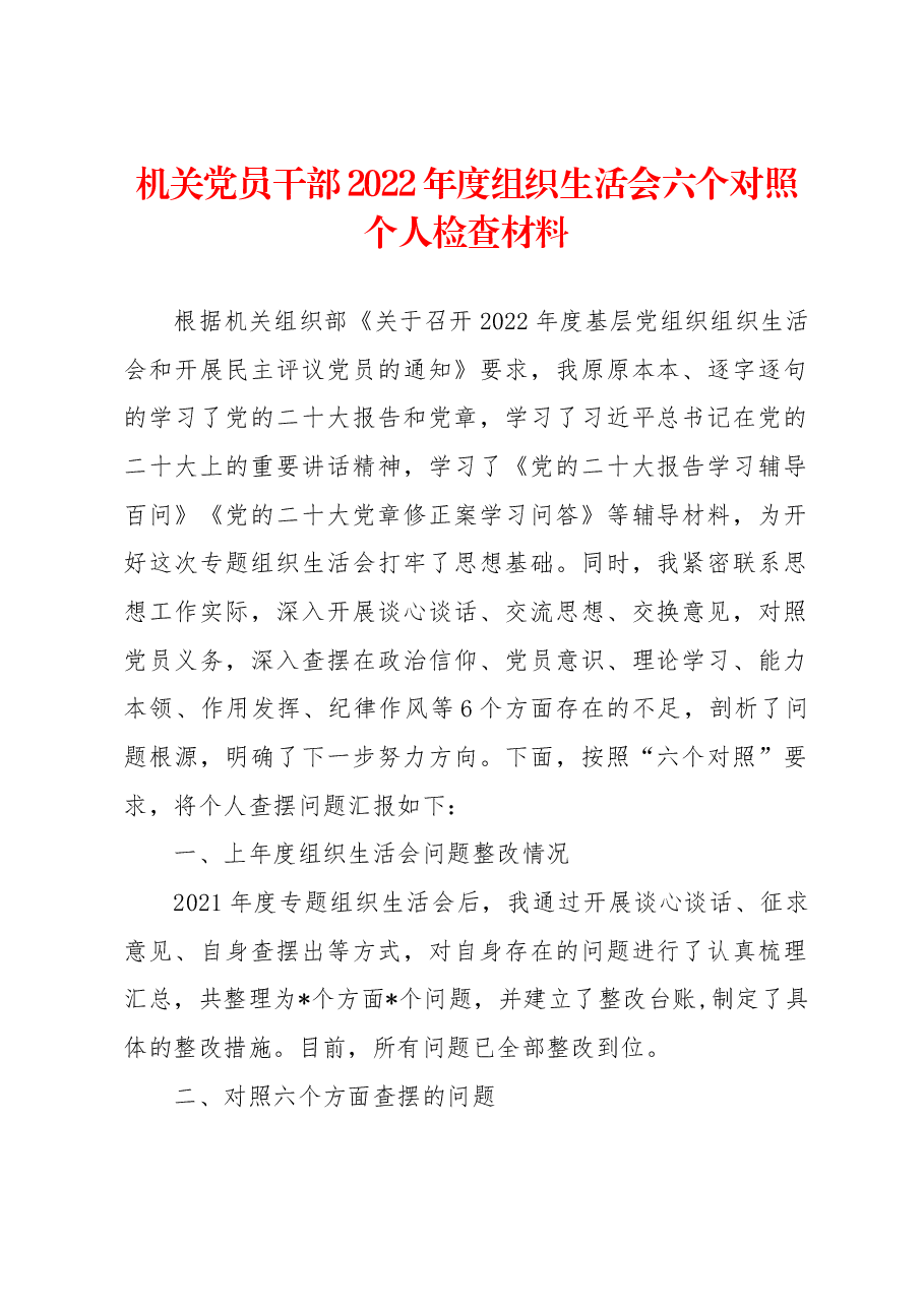 机关党员干部2022年度组织生活会六个对照个人检查材料.docx,第1页预览
