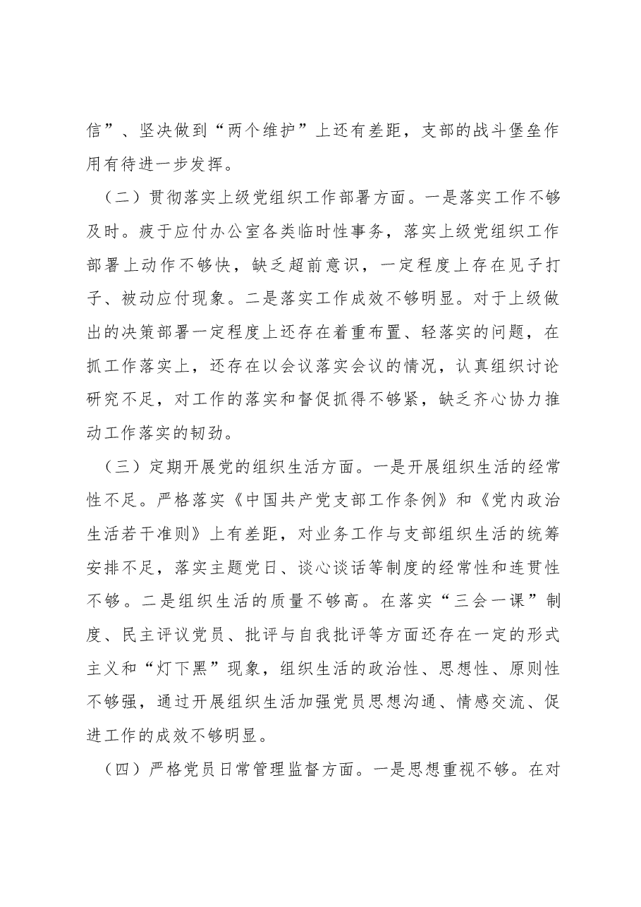 2022年度组织生活会党支部班子对照检查材料.docx，第2页预览