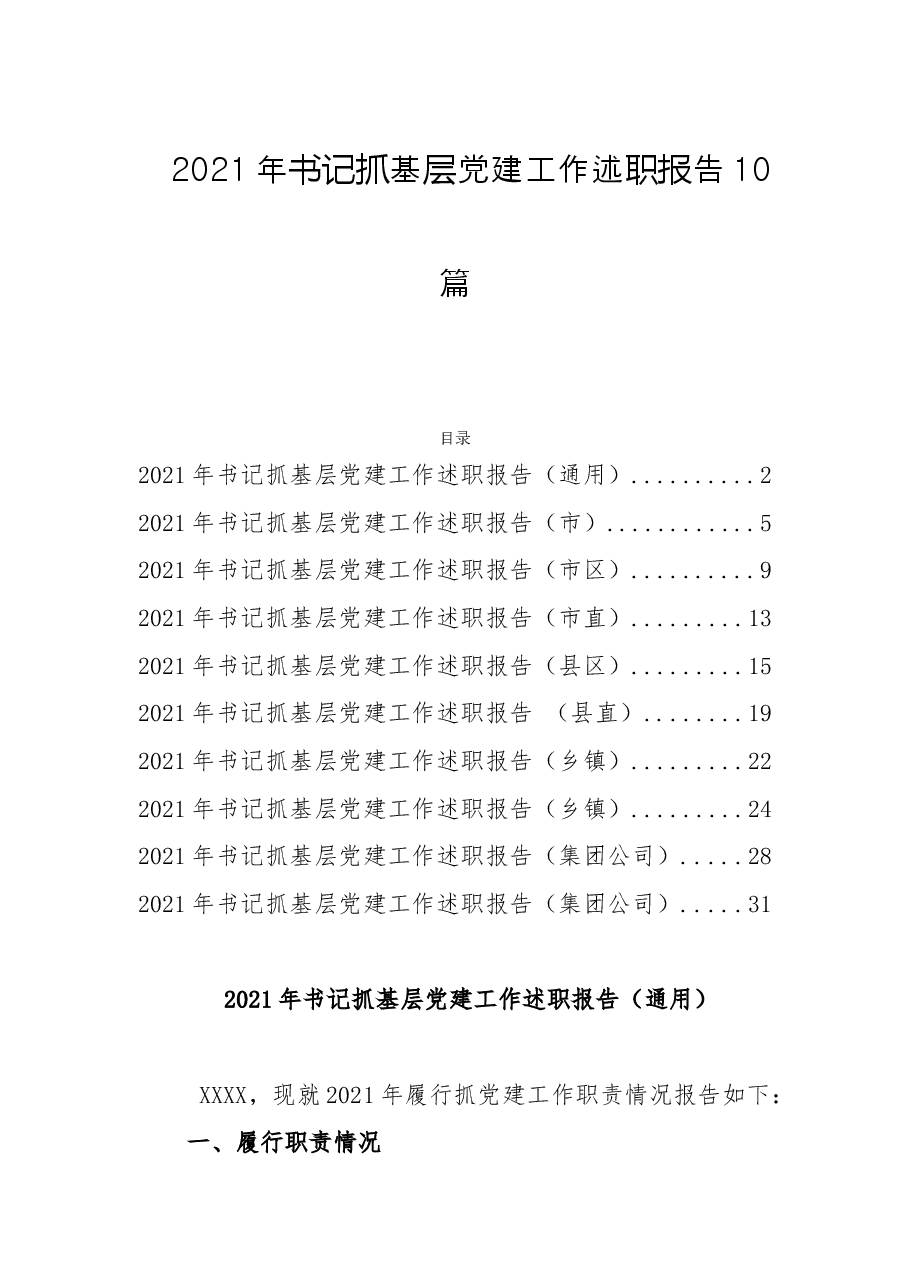 (10篇)2021年度书记抓党建工作述职(市县区镇、市县区直、企业).doc,第1页预览
