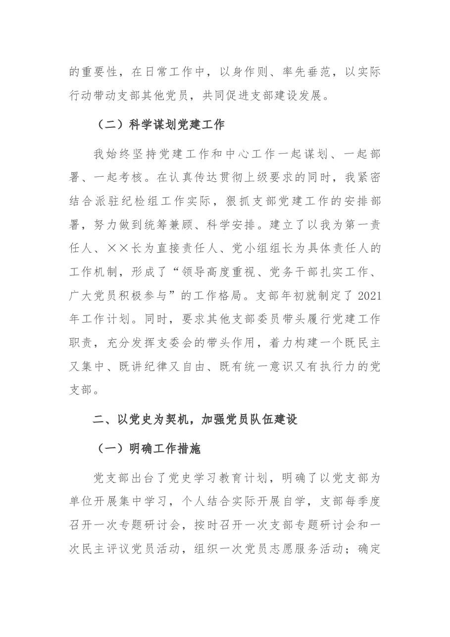 2021年度党支部书记抓基层党建述职报告.docx,第2页预览