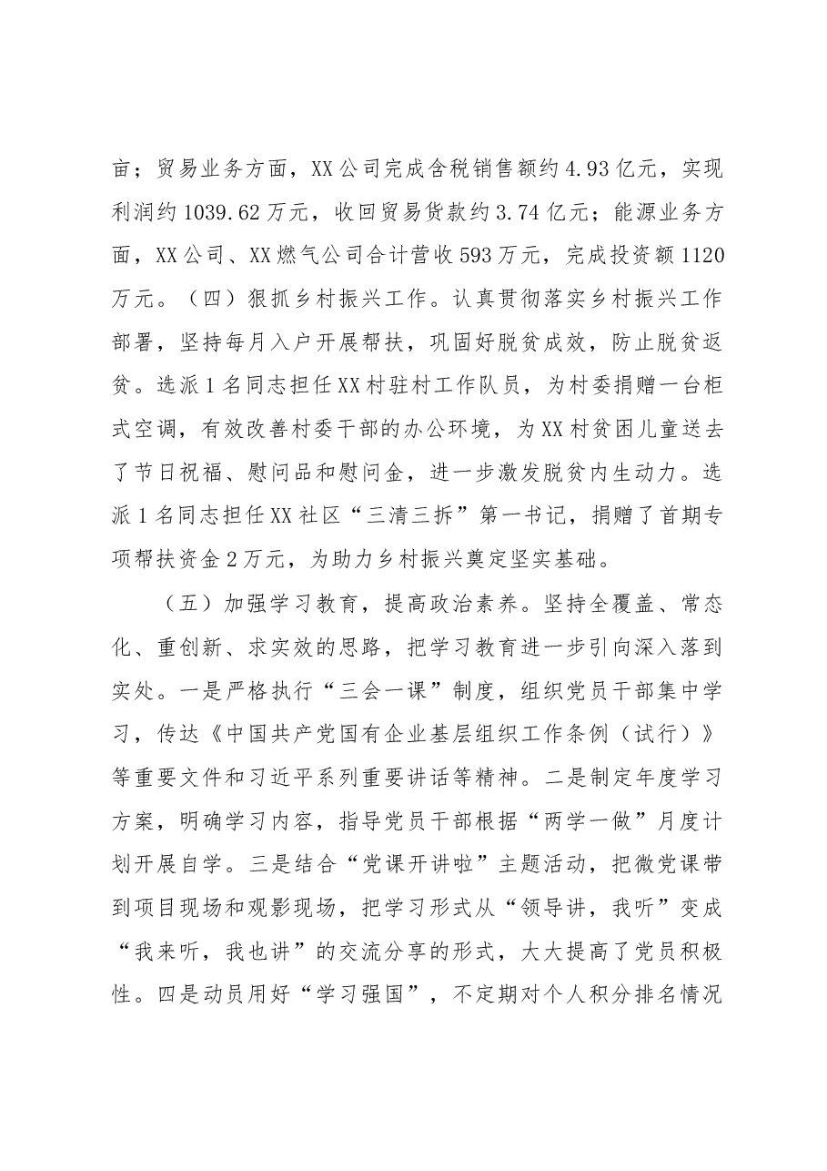 国企2022年度抓基层党建工作述职报告.docx,第3页预览