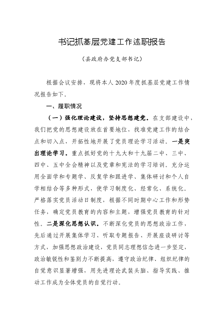 县政府办党支部书记抓基层党建工作述职报告.docx,第1页预览
