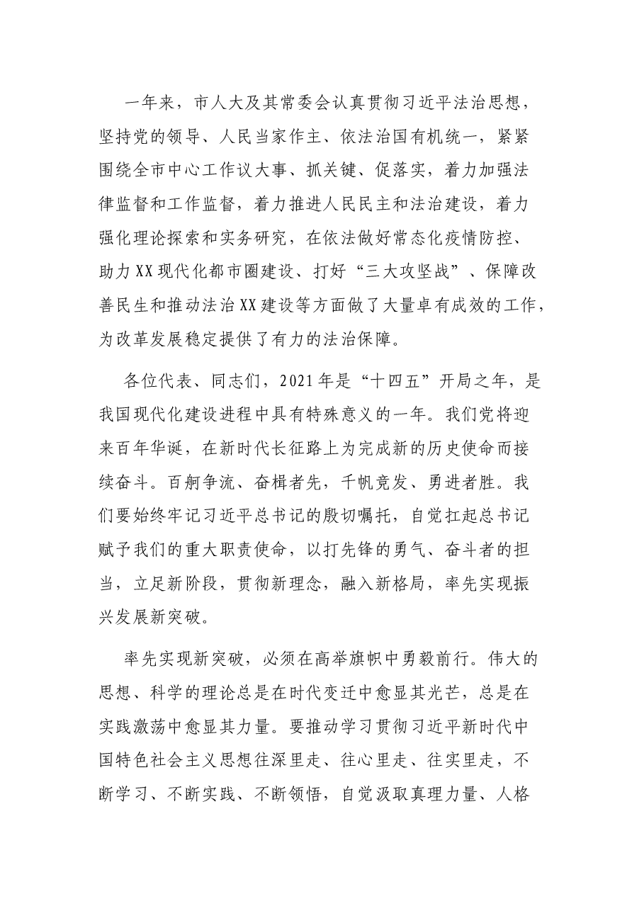 在XX市XX届人大X次会议闭幕会上的讲话.docx,第3页预览