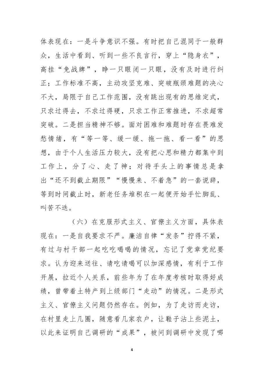 乡镇普通党员2022年度组织生活会个人对照检查材料.docx,第4页预览