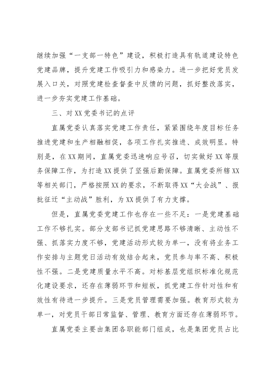 在年度党建工作述职评议会上的点评.docx,第4页预览