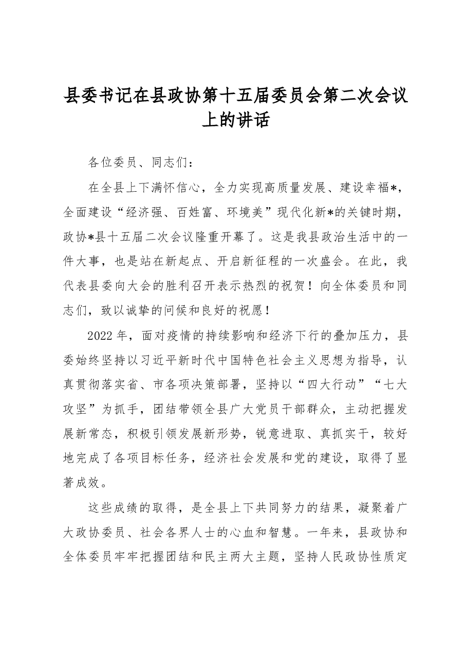 县委书记在县政协第十五届委员会第二次会议上的讲话.docx,第1页预览