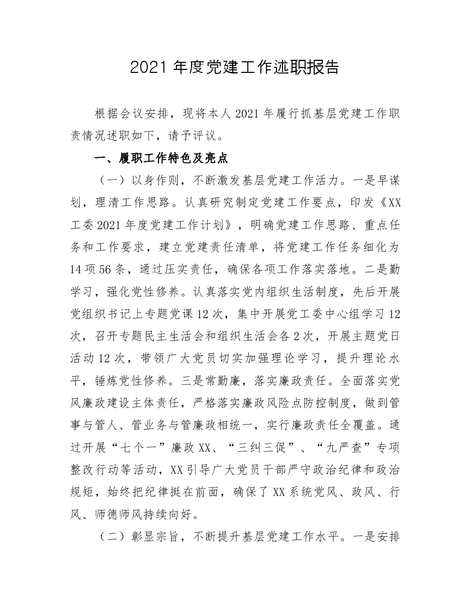 公司党委书记2021年度党建工作述职报告.docx,第1页预览