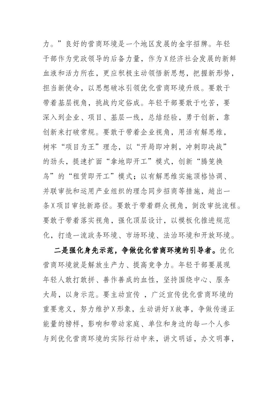 在全市年轻干部优化营商环境座谈会上的讲话.docx,第2页预览