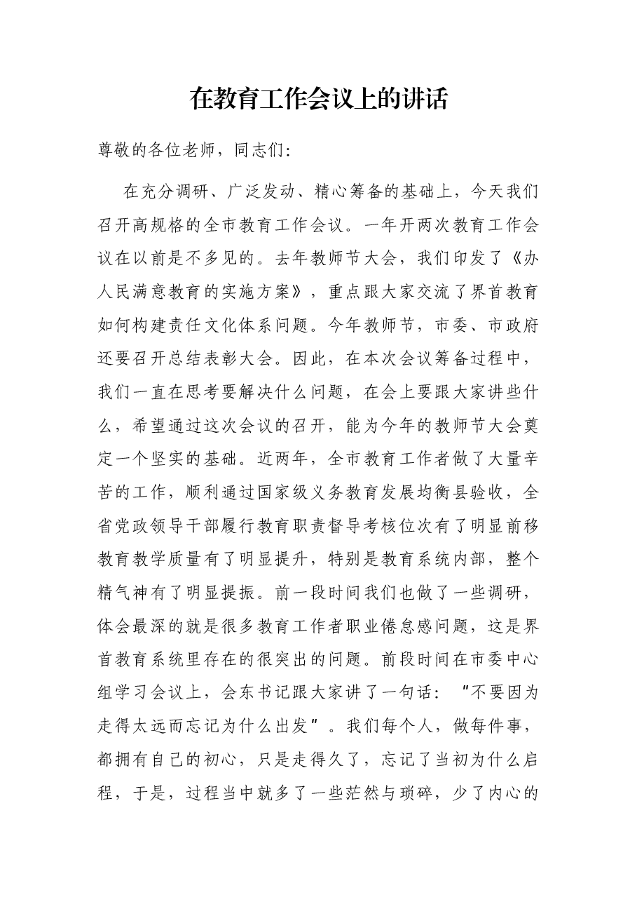 在教育工作会议上的讲话.docx,第1页预览