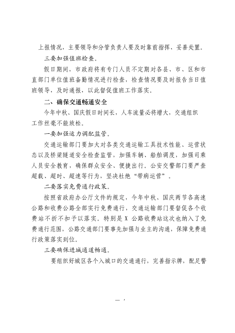 （25篇）国庆中秋双节部署讲话、总结、通知、活动方案、致辞、主题讲话、演讲稿全套资料汇编.docx，第4页预览