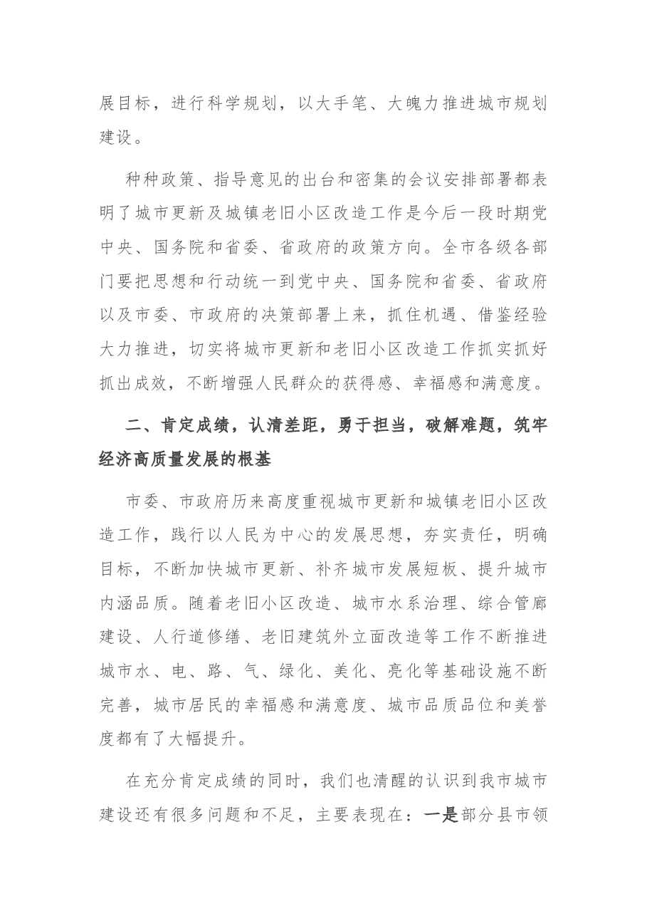 在全市城市更新暨城镇老旧小区改造推进会上的讲话.docx,第3页预览