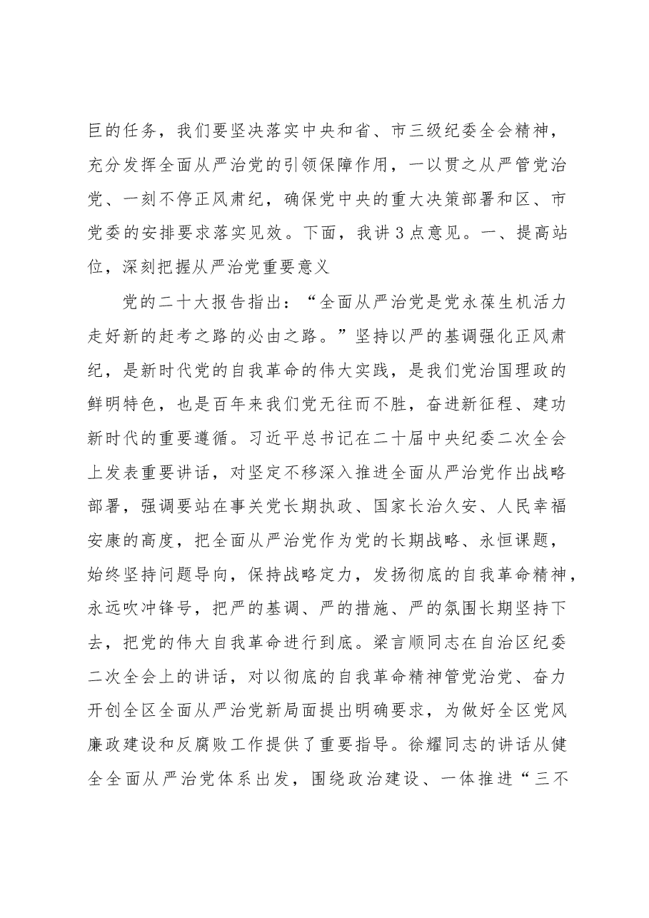 (4篇)2023年全面从严治党工作会议讲话.docx,第2页预览