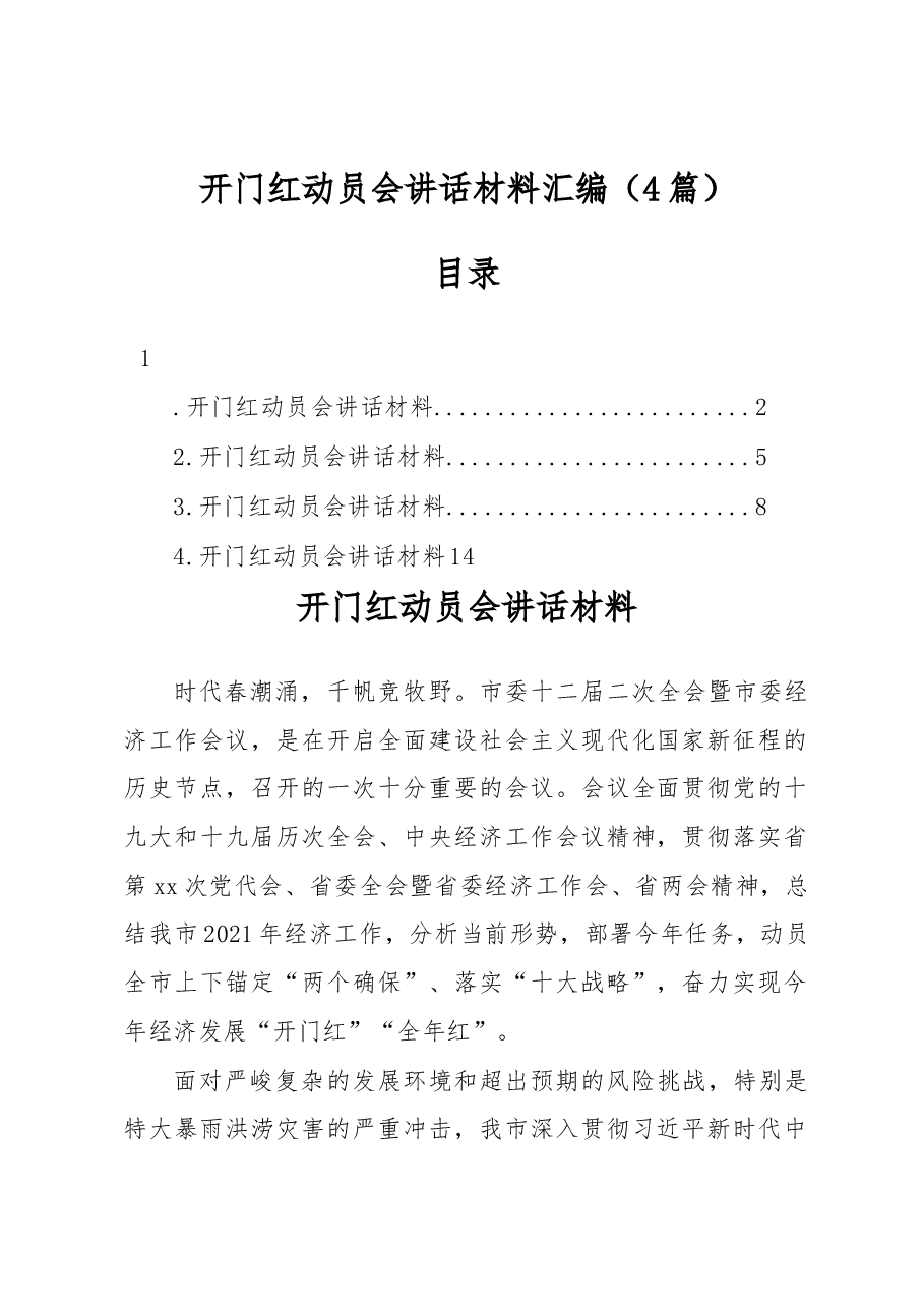 (4篇)开门红动员会讲话材料汇编.docx,第1页预览