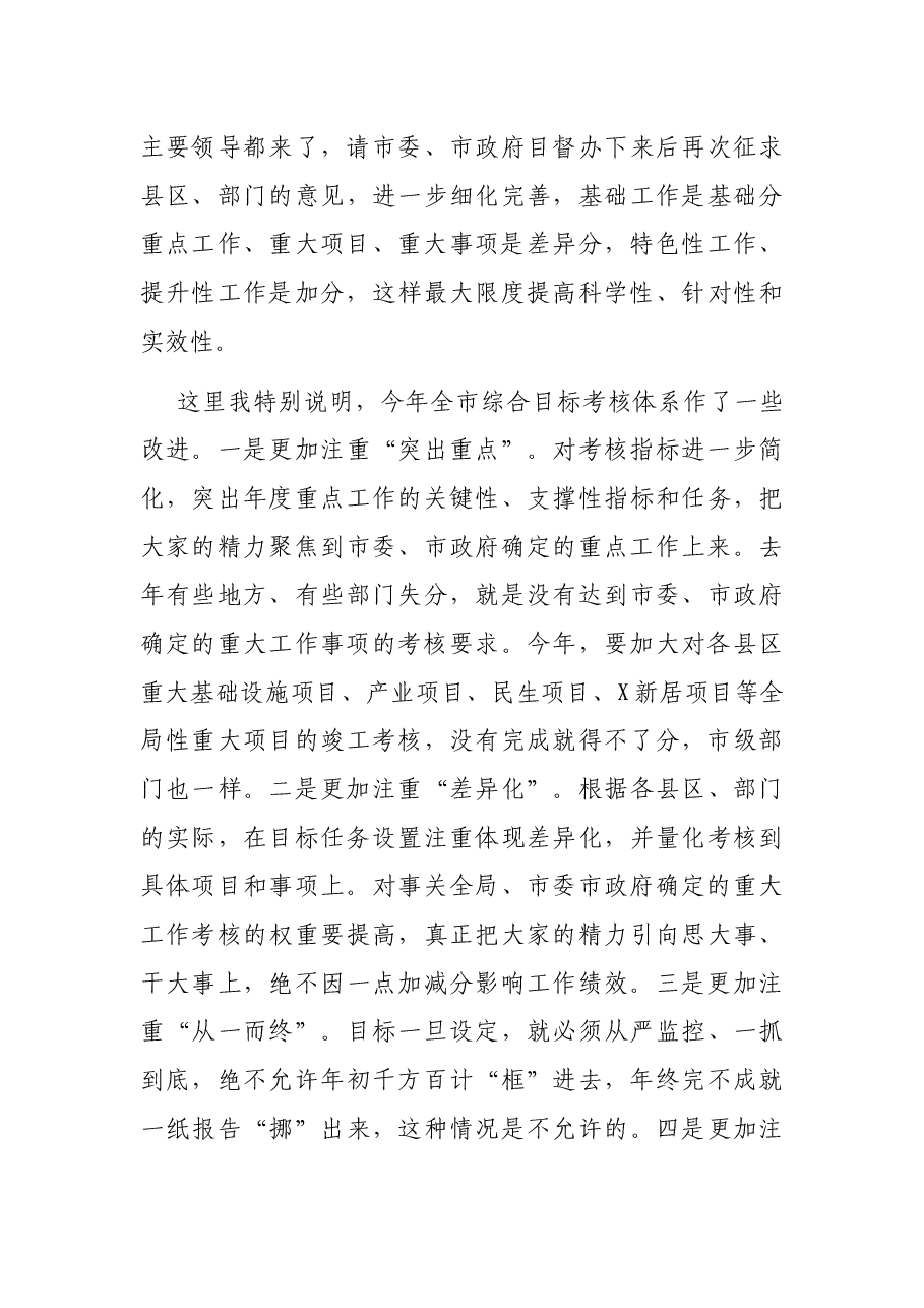 在2021年全市目标管理工作会议上的讲话.docx,第4页预览