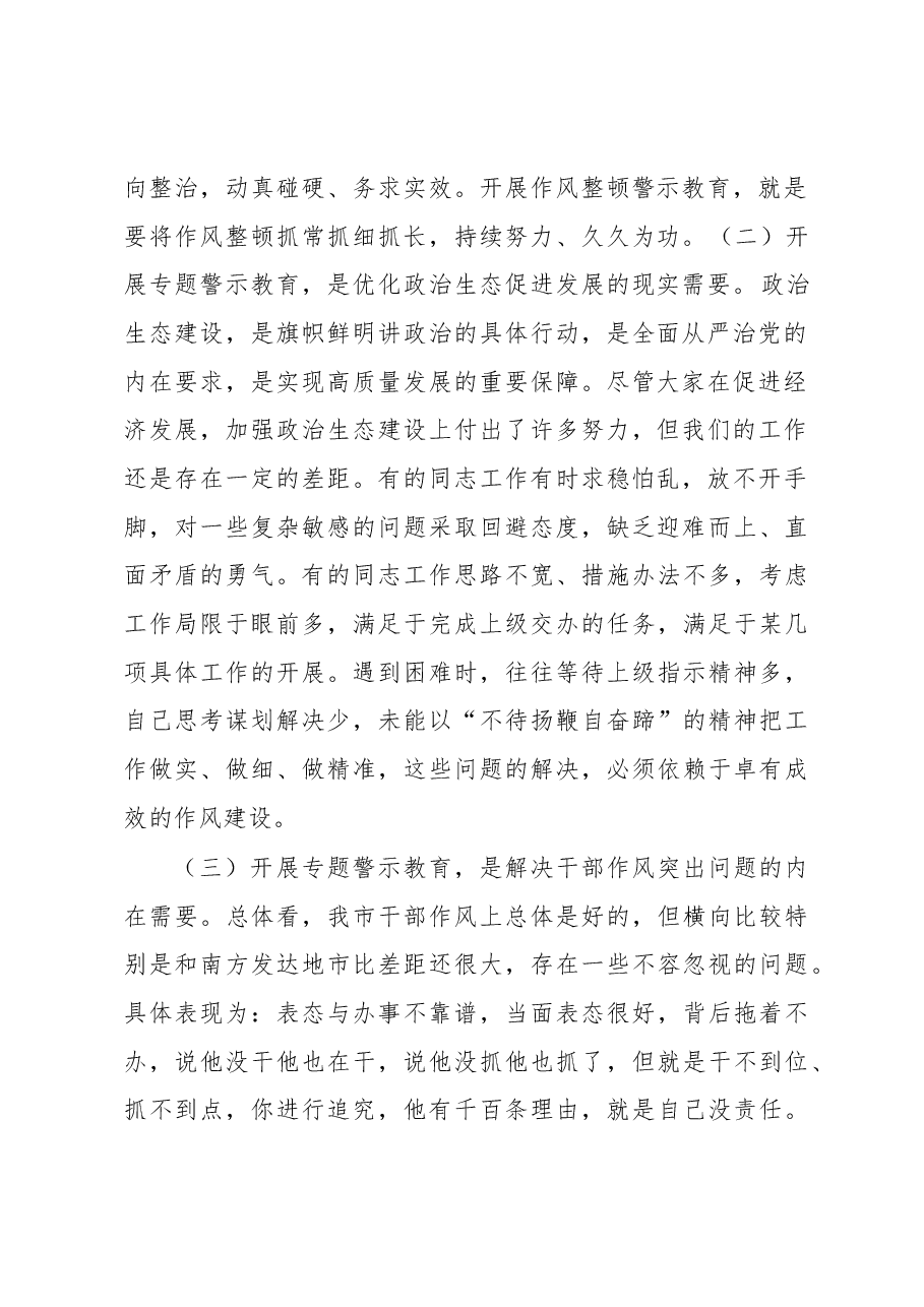 在全市干部作风整顿专题警示教育大会上的讲话.docx,第2页预览