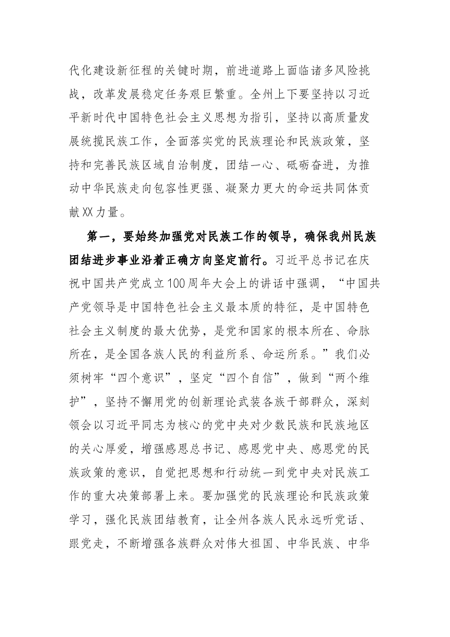 州长在全州民族团结进步表彰大会上的讲话.docx,第4页预览