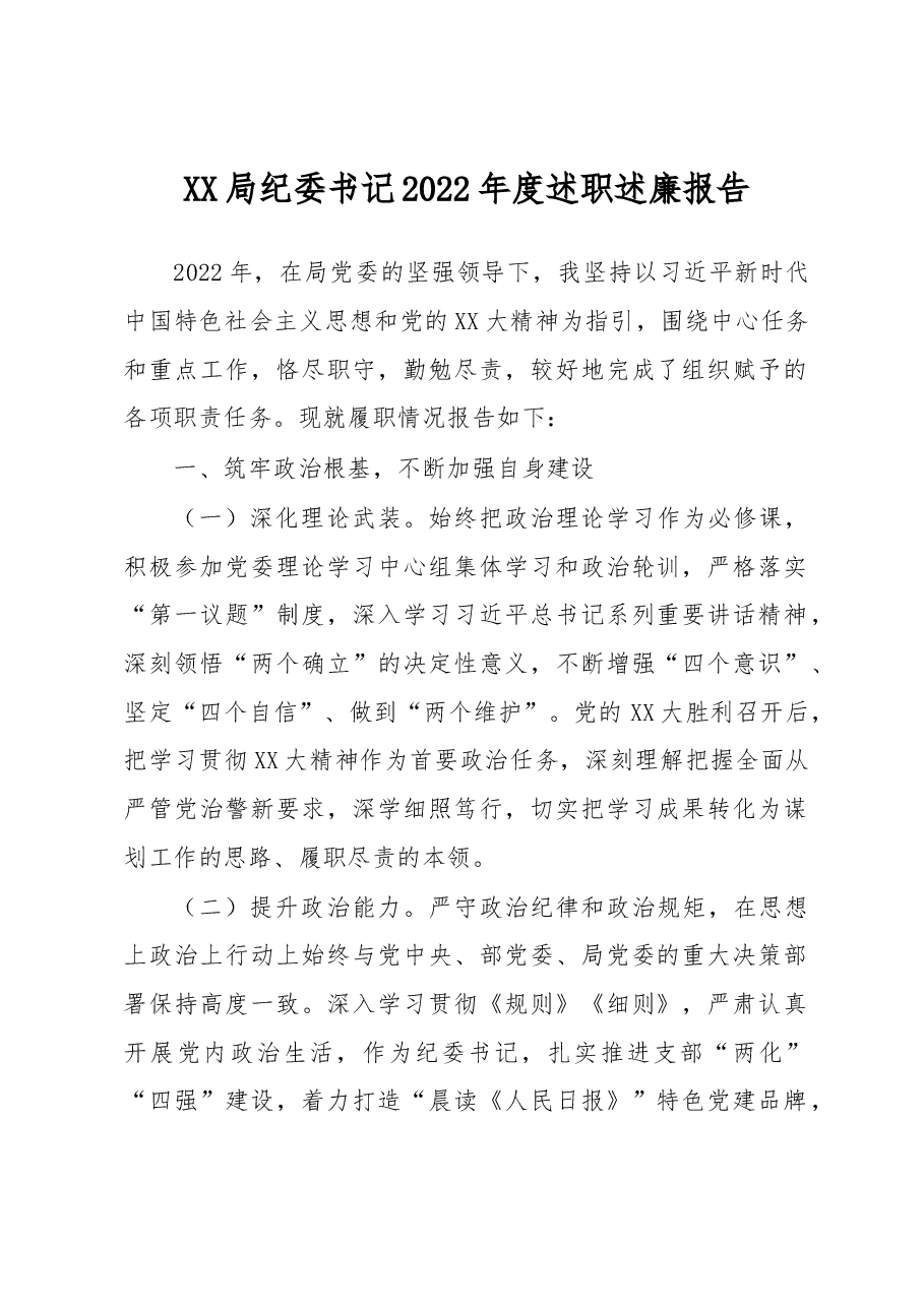 XX局纪委书记2022年度述职述廉报告.docx,第1页预览