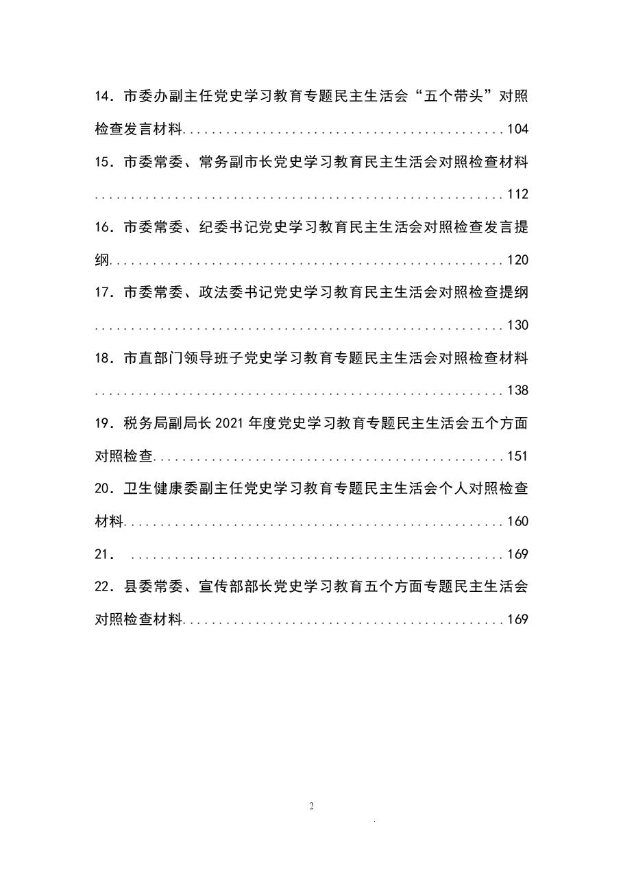 (22篇)党史学习教育专题民主生活会汇编.docx,第2页预览