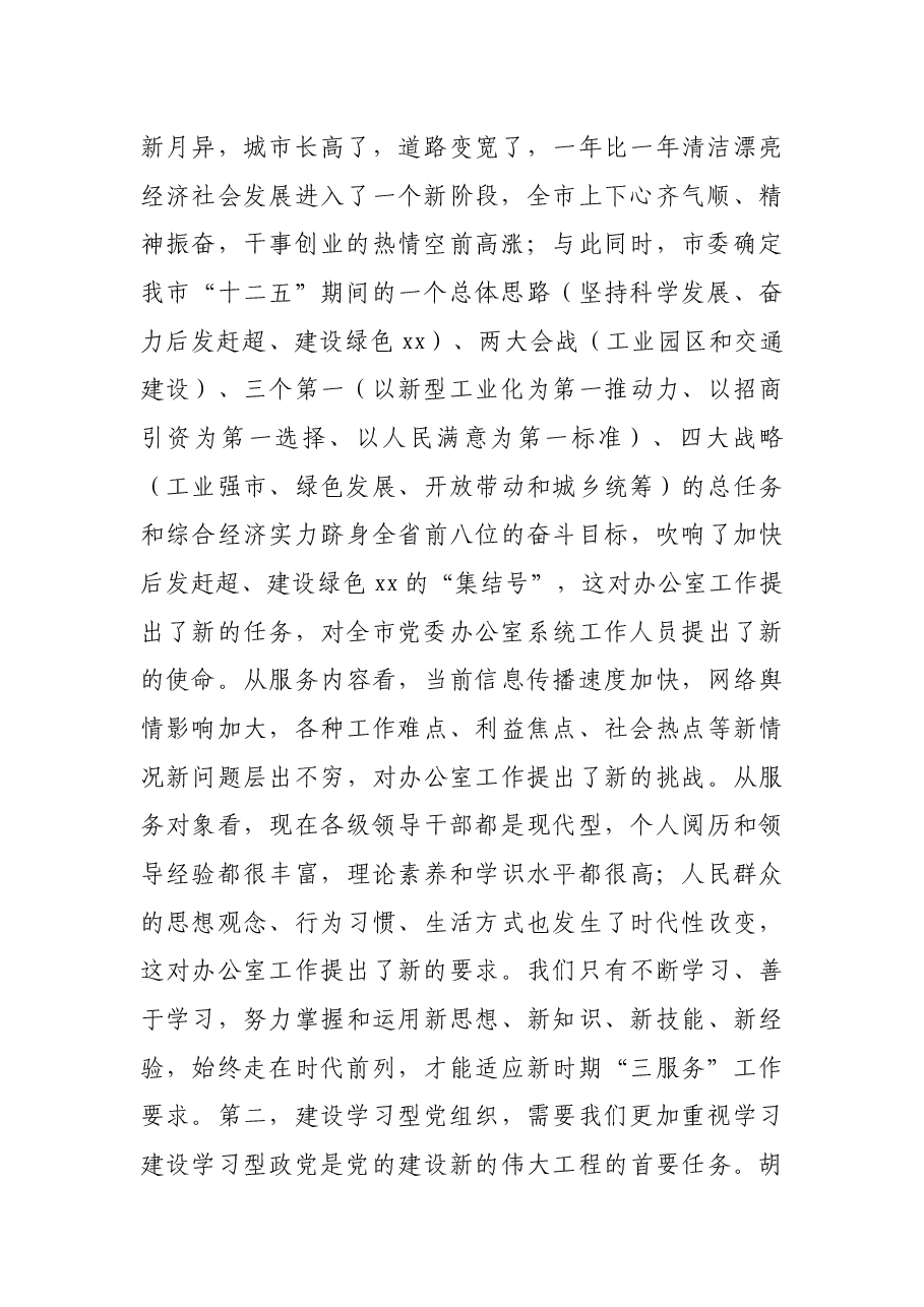 在全市党委办公室主任(文秘骨干)培训班开班仪式上的讲话.docx,第2页预览