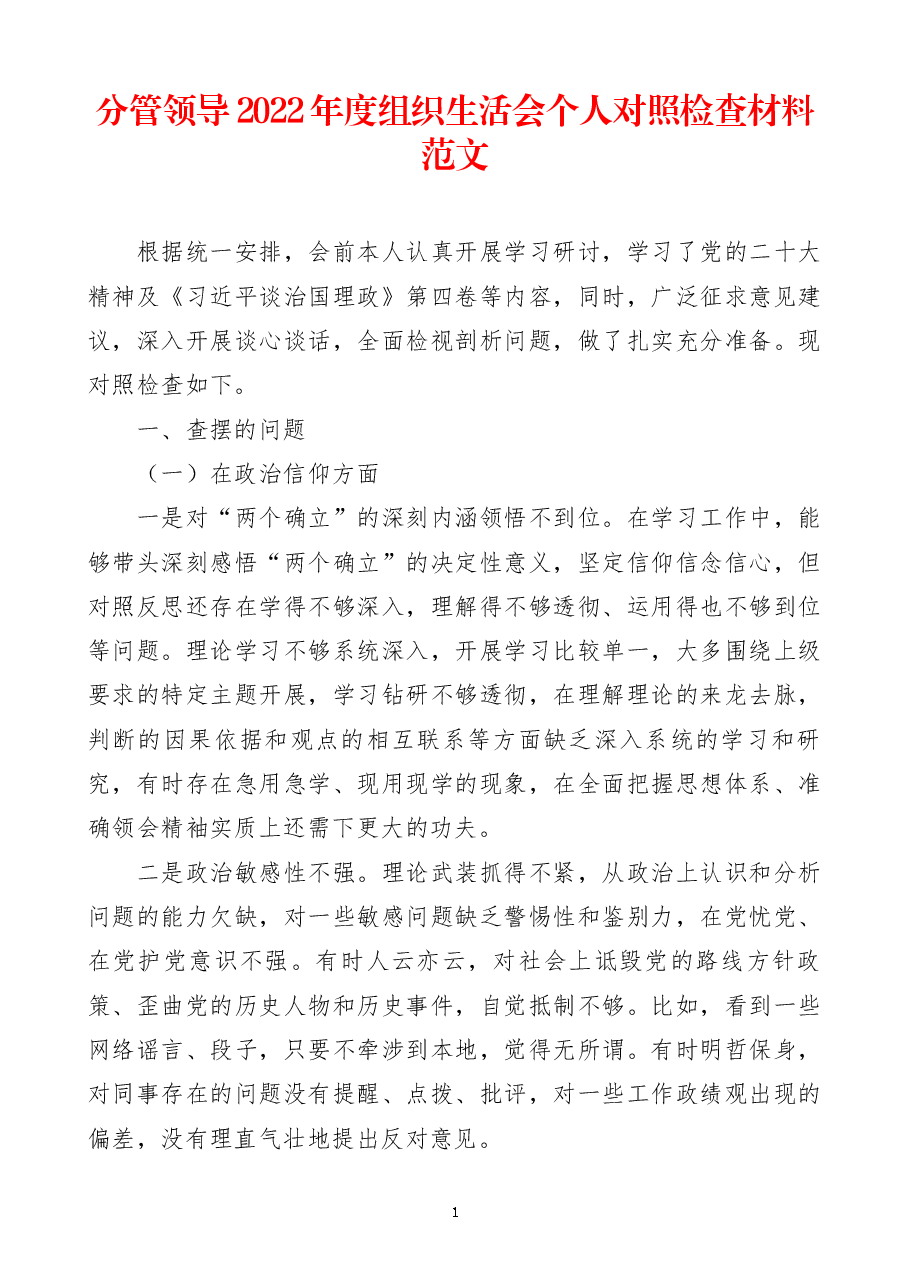 分管领导2022年度组织生活会个人对照检查材料范文.docx,第1页预览