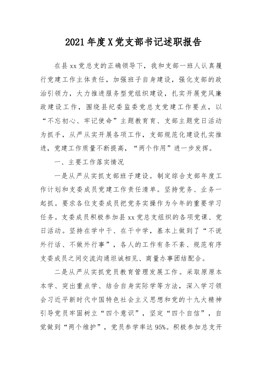 2021年度X党支部书记述职报告.docx，第1页预览