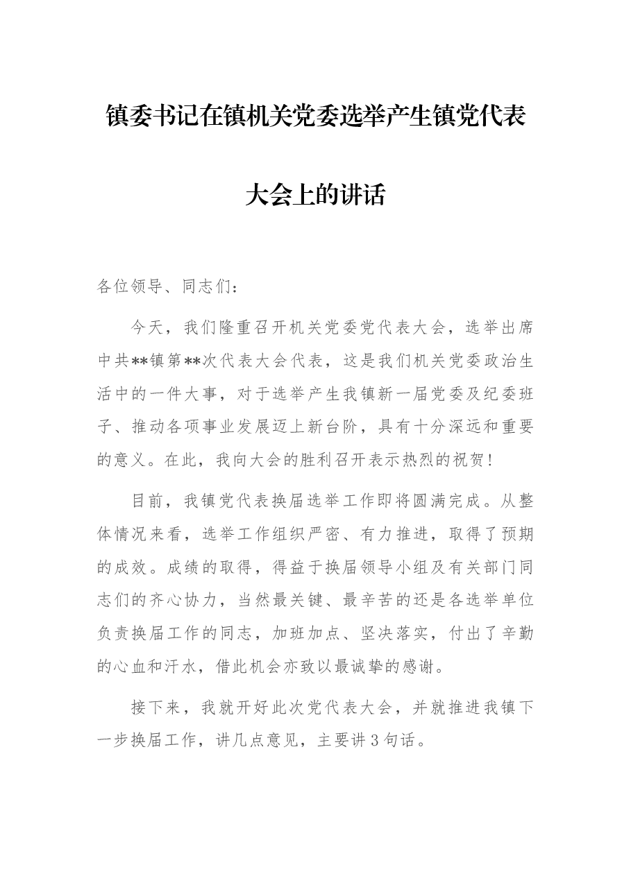 镇委书记在镇机关党委选举产生镇党代表大会上的讲话.docx,第1页预览