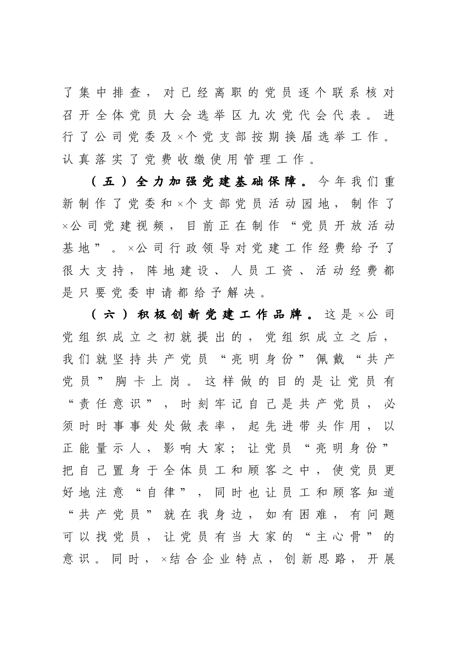 公司党委抓基层党建工作述职报告.doc,第3页预览