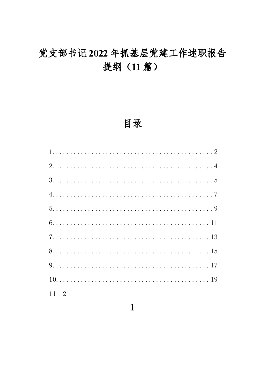 (11篇)党支部书记2022年抓基层党建工作述职报告提纲.docx,第1页预览