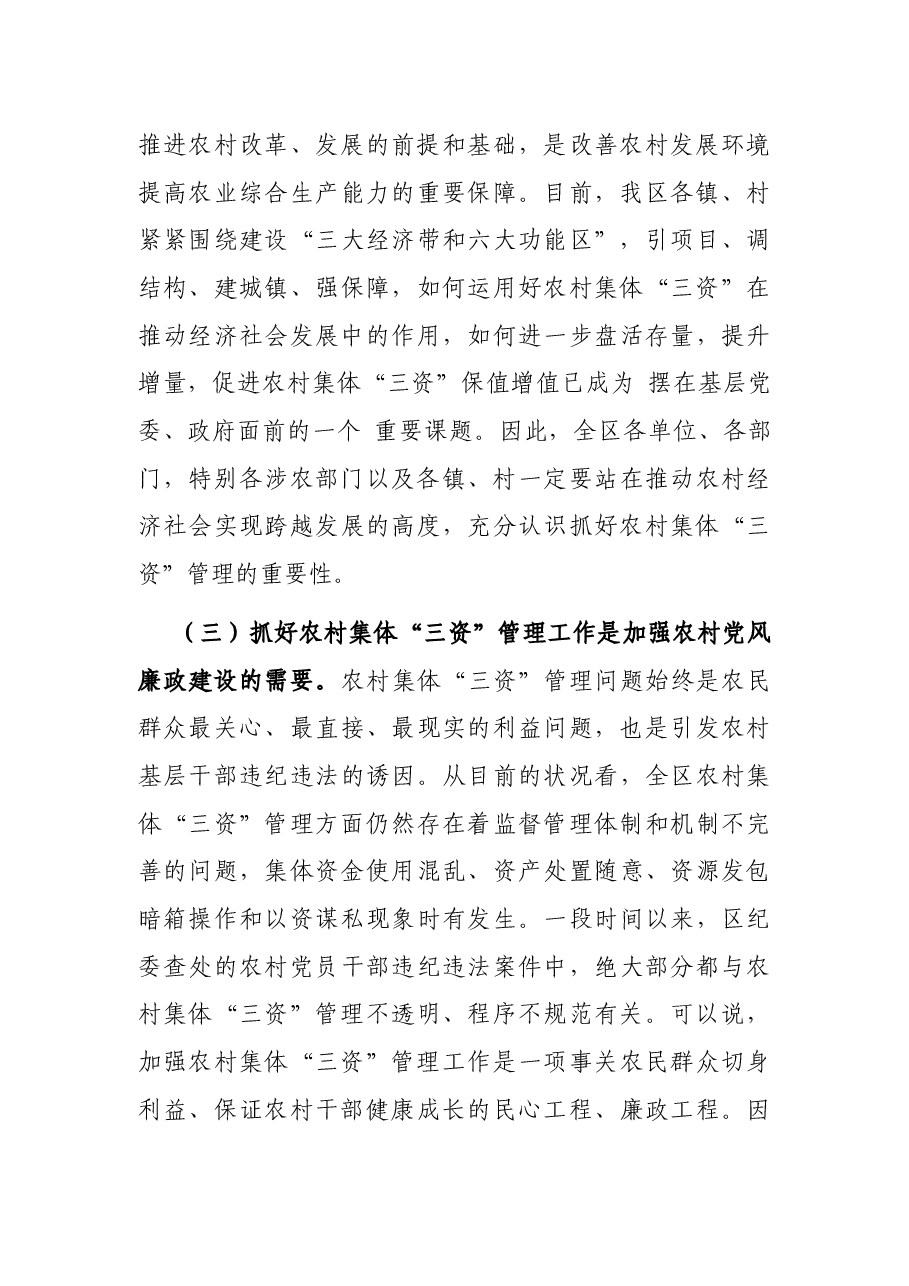 在区农村集体“三资”管理工作推进会议上的讲话.docx，第3页预览
