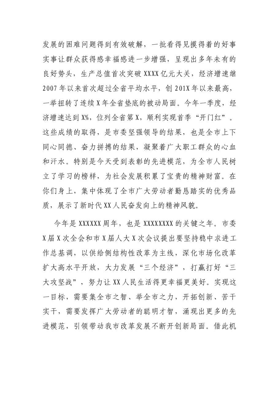 在全市庆祝“五一”国际劳动节暨表彰大会上的讲话.docx,第2页预览