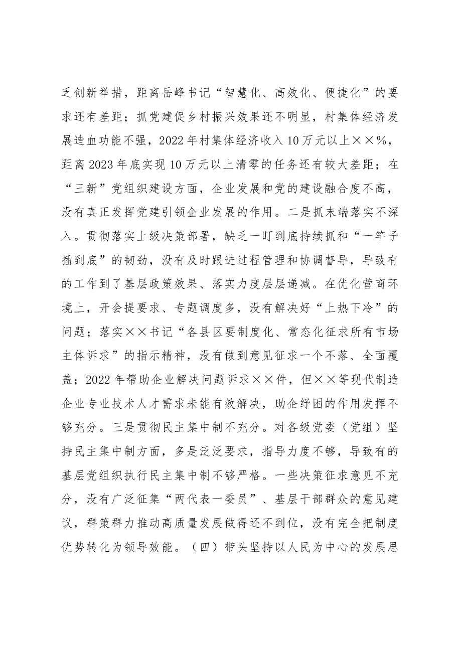 2022年度区委书记民主生活会个人对照检查材料.docx,第4页预览