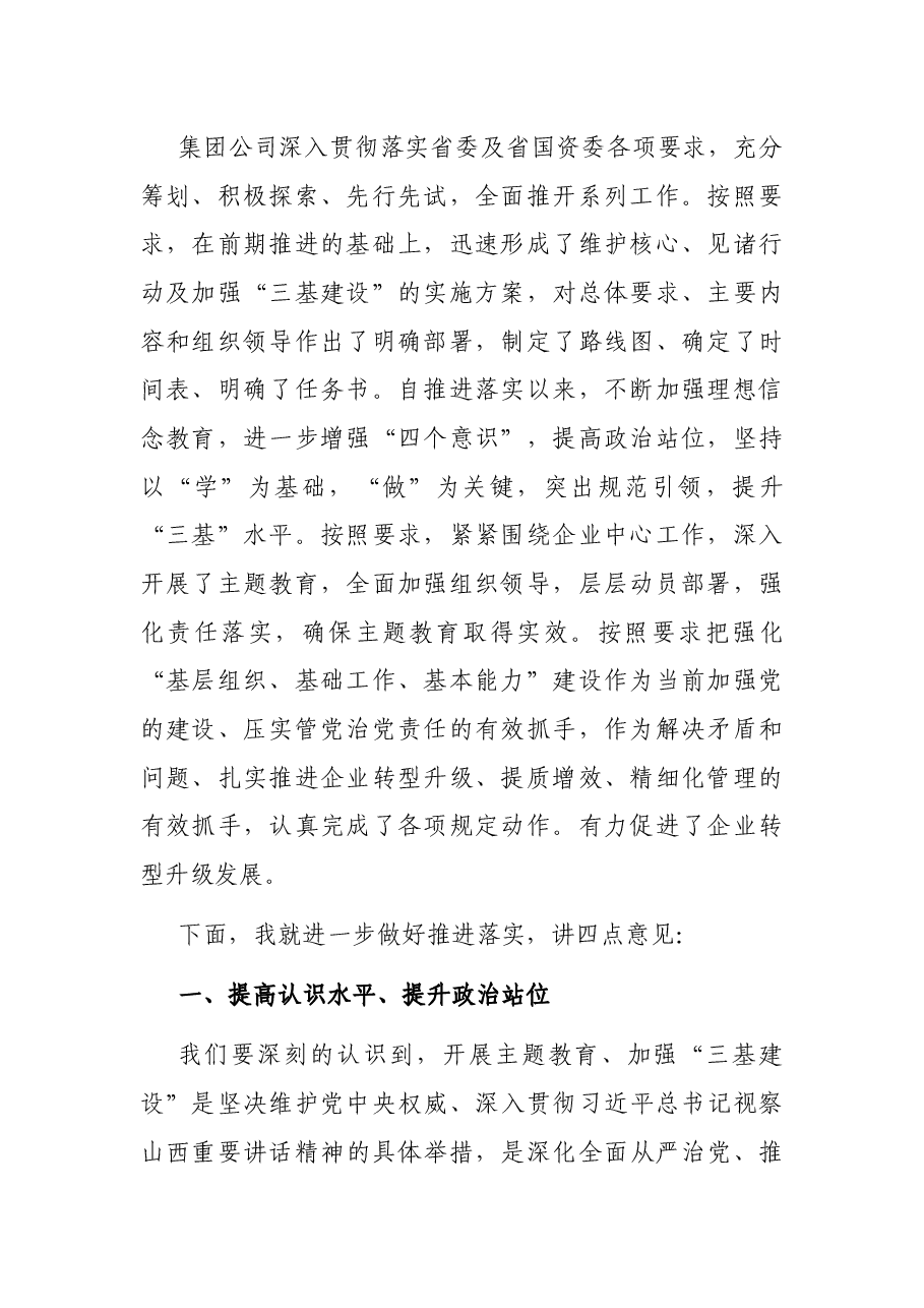 在集团公司“维护核心、见诸行动”主题教育暨“三基建设”工作推进会上的讲话.docx,第2页预览