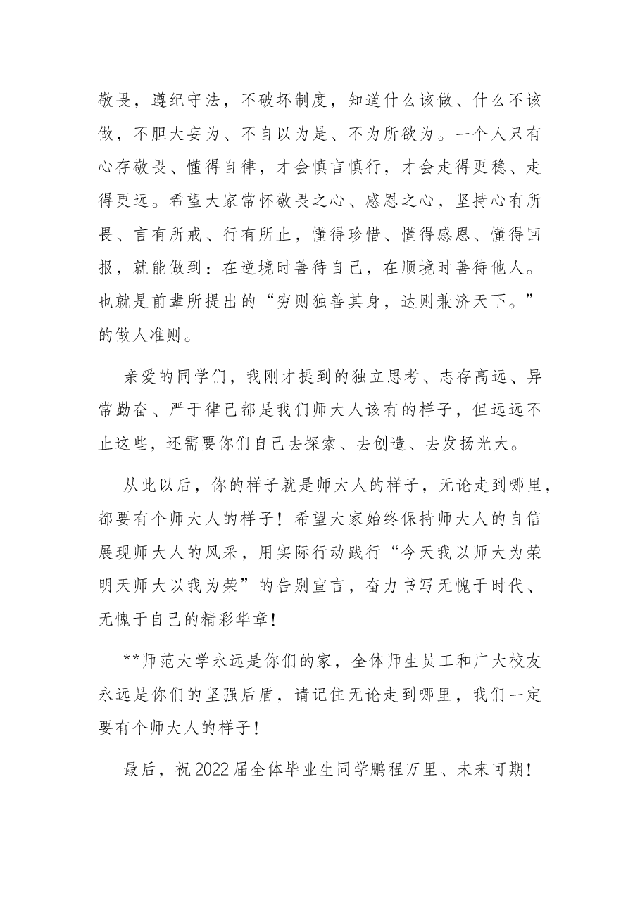 师大校长在毕业典礼上的讲话.docx,第4页预览