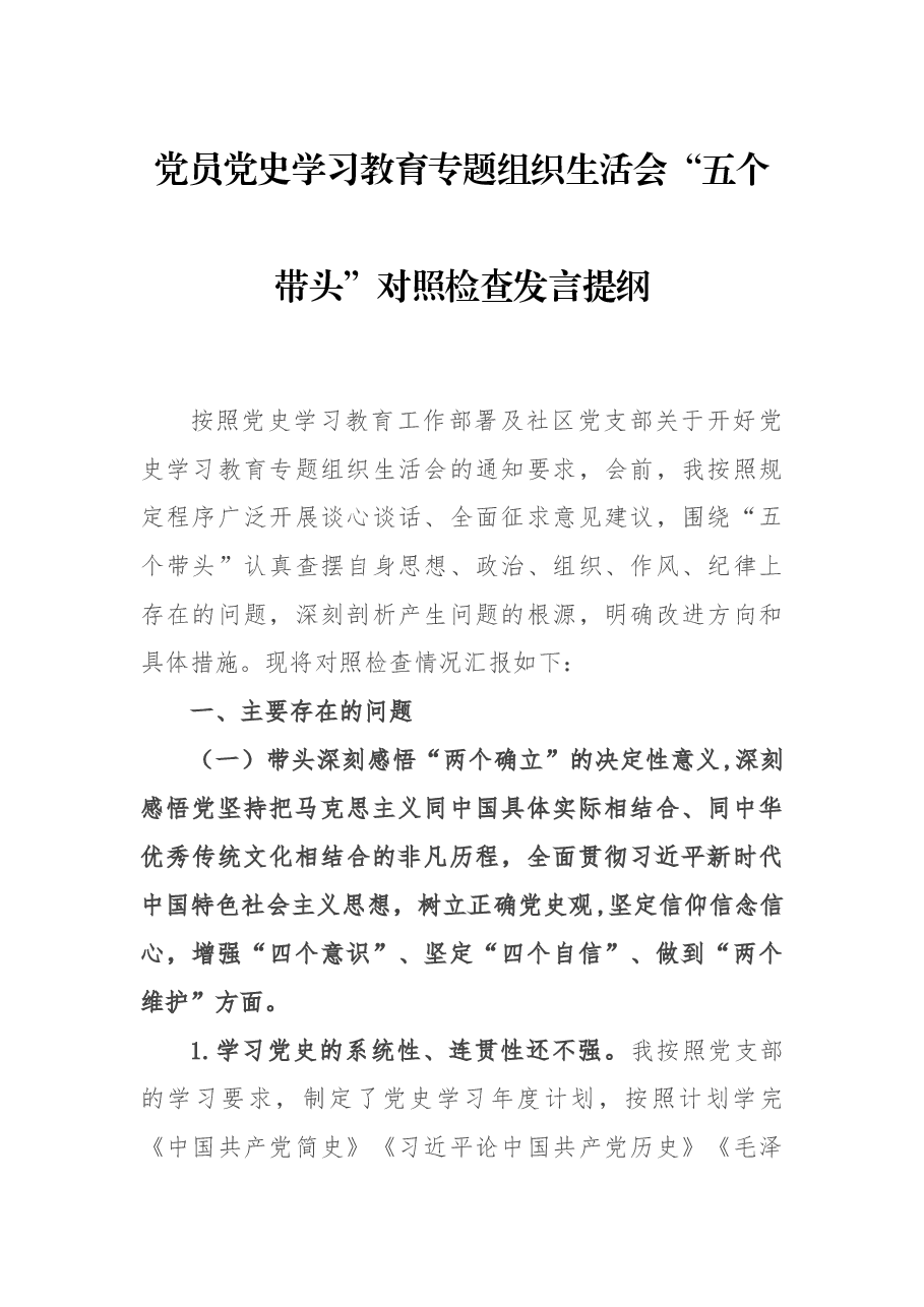 党员党史学习教育专题组织生活会“五个带头”对照检查发言提纲.docx,第1页预览